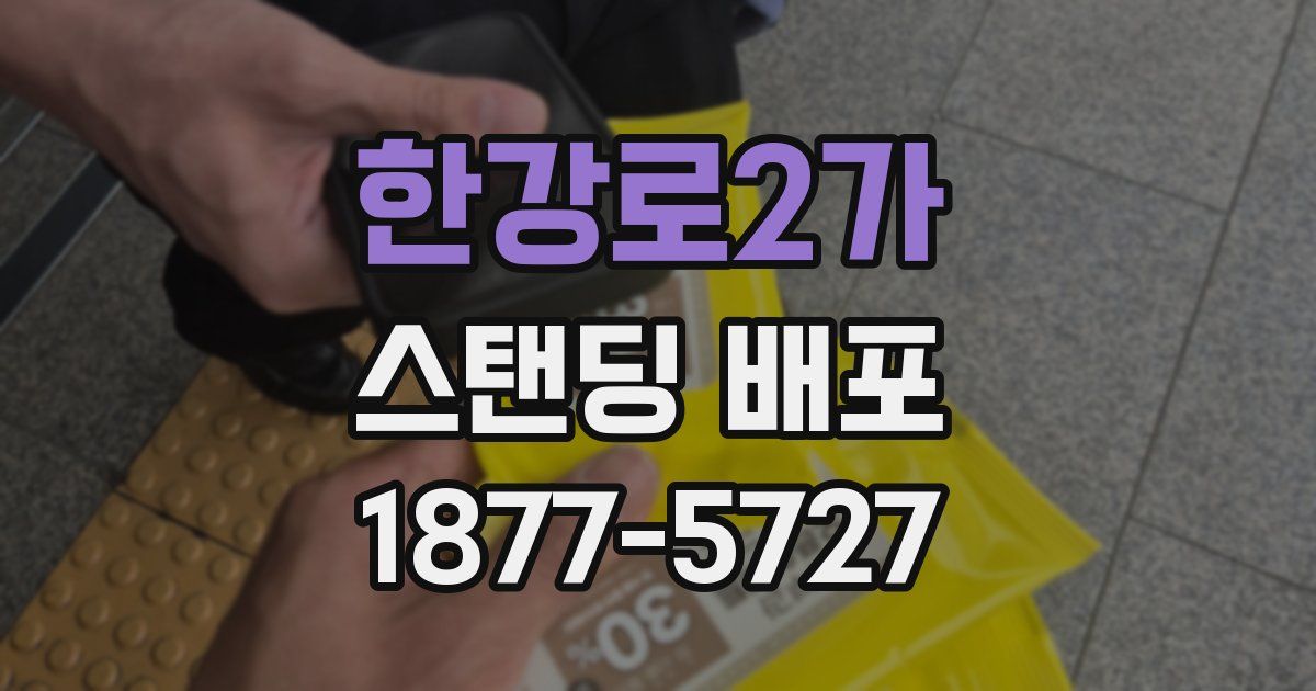한강로2가 스탠딩 배포