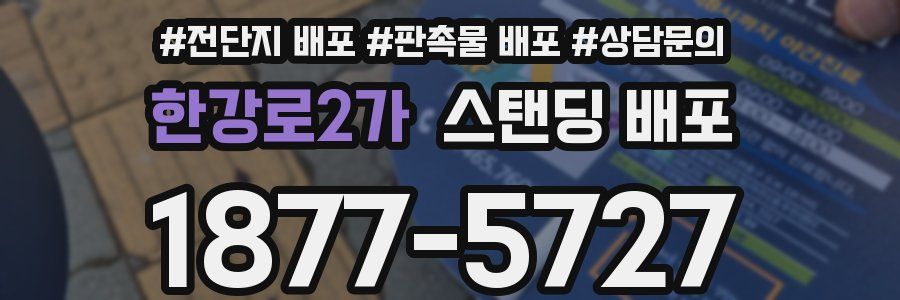 한강로2가 스탠딩 배포