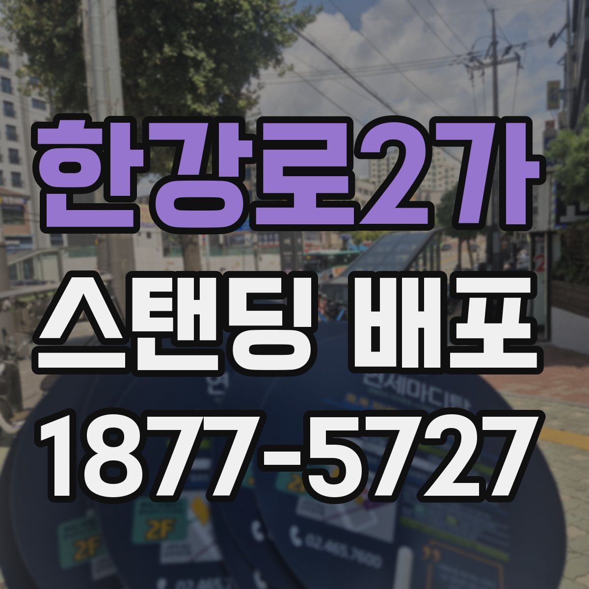 한강로2가 스탠딩 배포