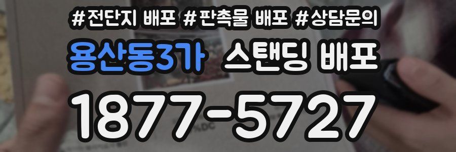 용산동3가 스탠딩 배포