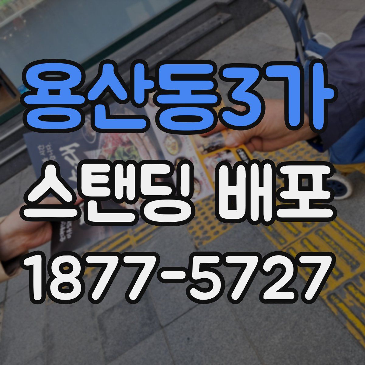 용산동3가 스탠딩 배포