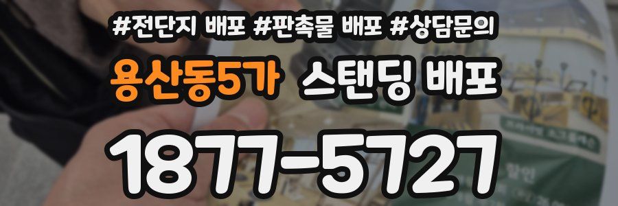 용산동5가 스탠딩 배포
