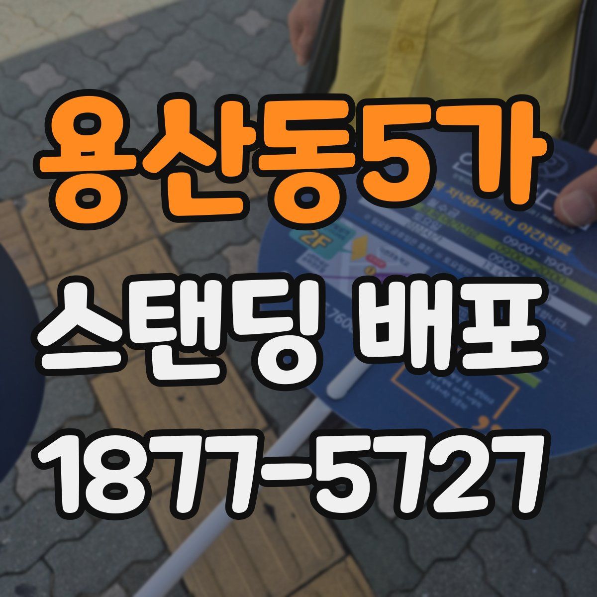 용산동5가 스탠딩 배포