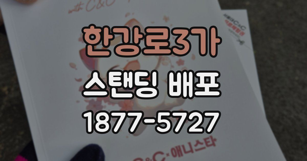 한강로3가 스탠딩 배포
