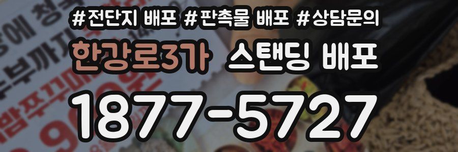 한강로3가 스탠딩 배포