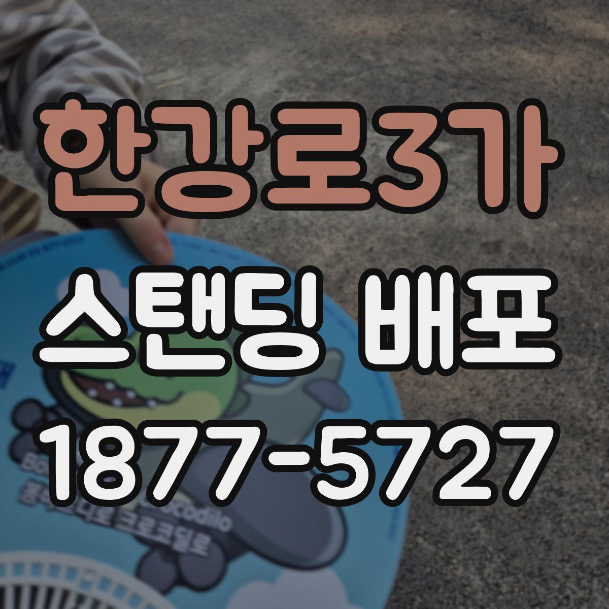 한강로3가 스탠딩 배포