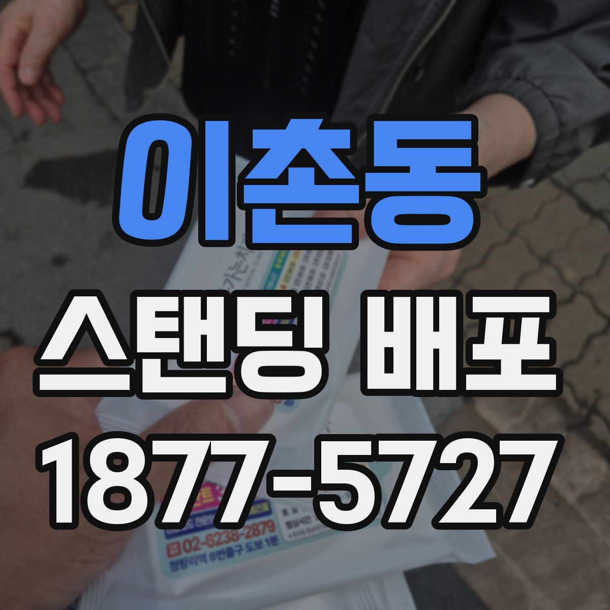 이촌동 스탠딩 배포