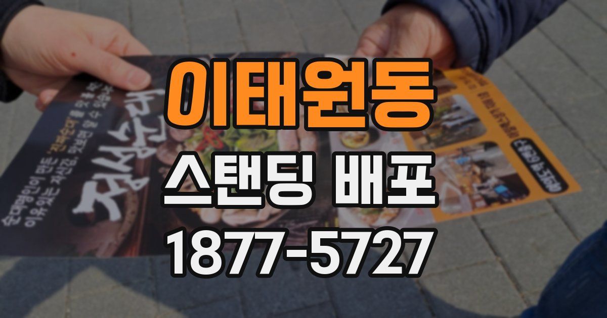 이태원동 스탠딩 배포