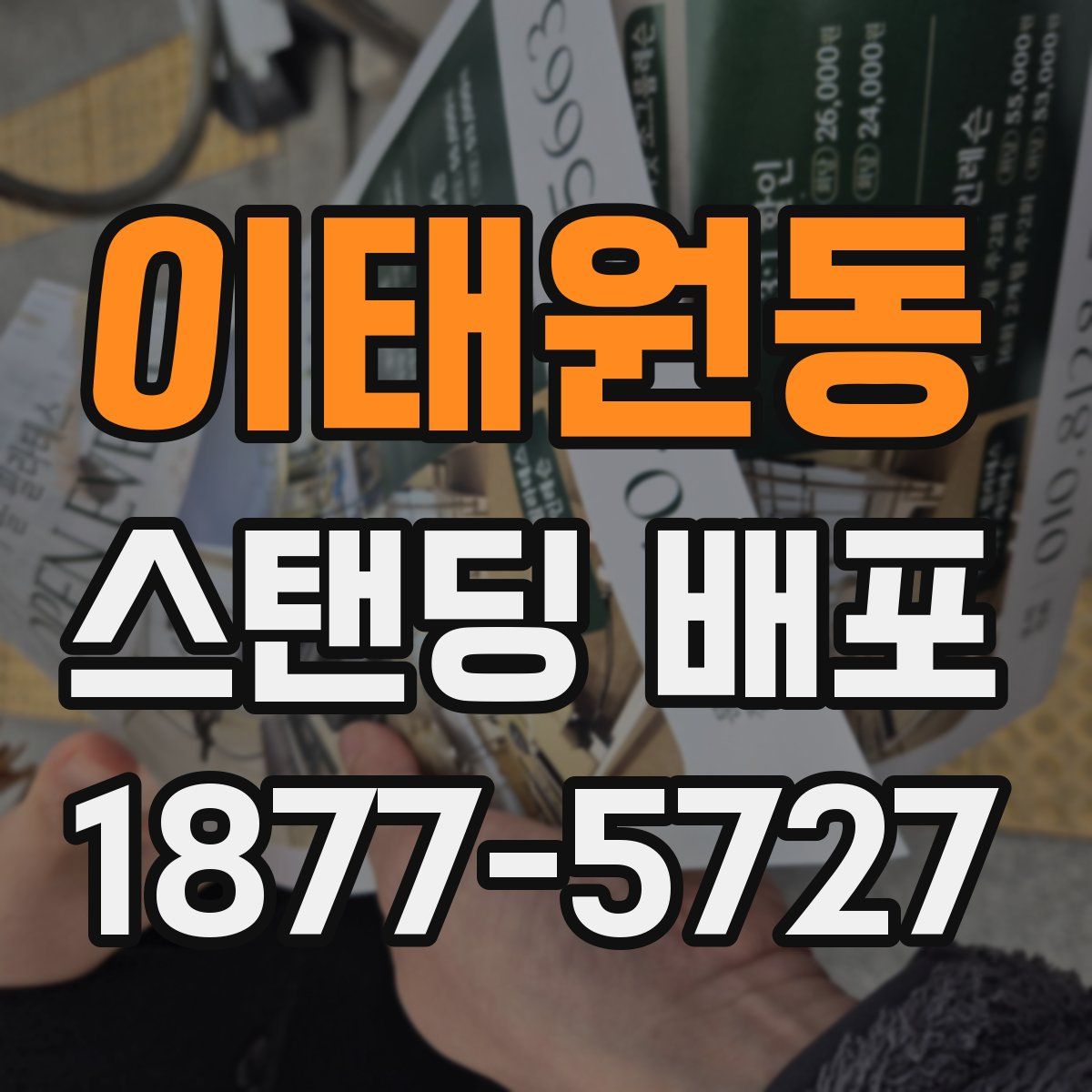 이태원동 스탠딩 배포