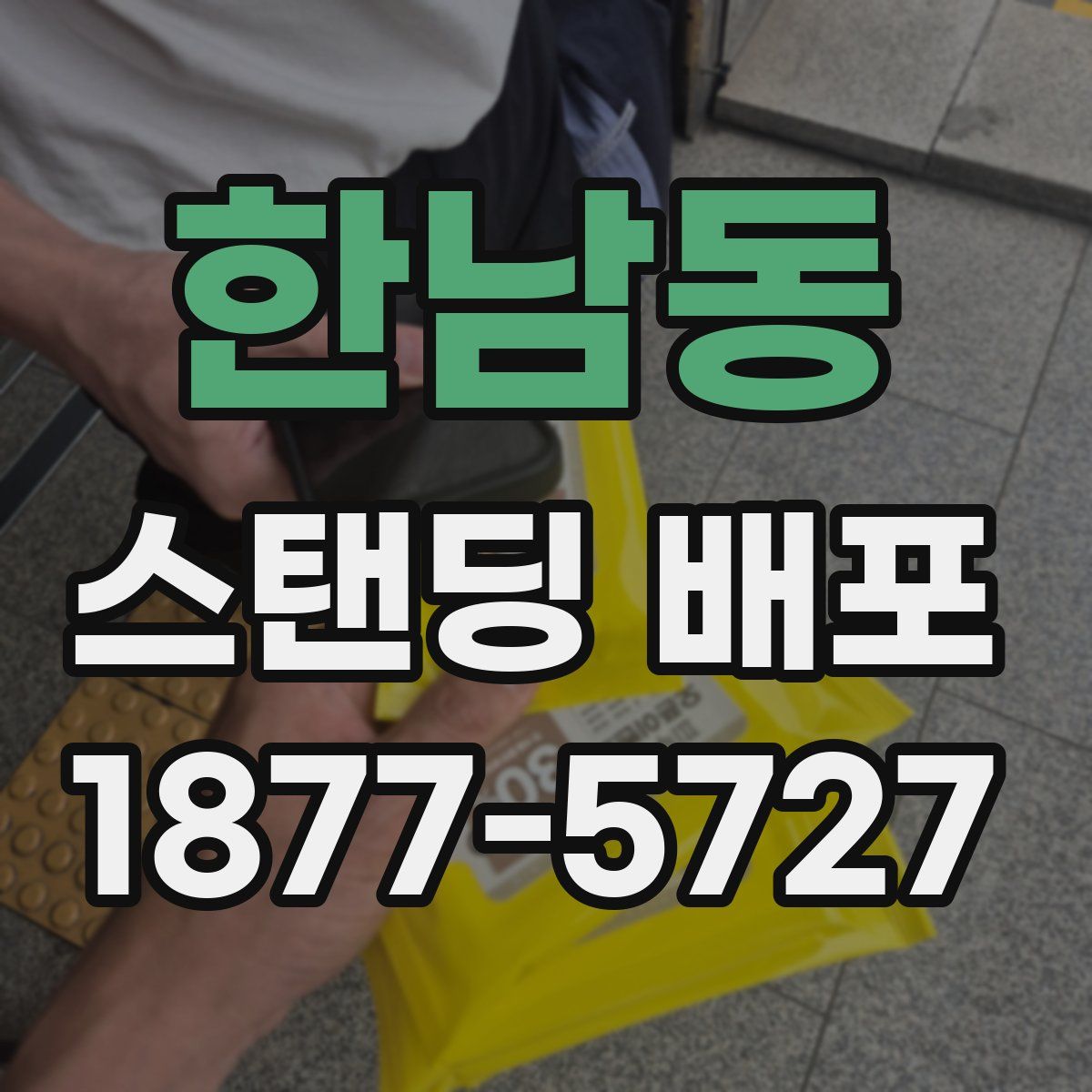 한남동 스탠딩 배포