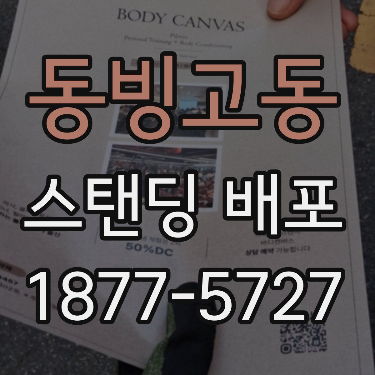 동빙고동 스탠딩 배포