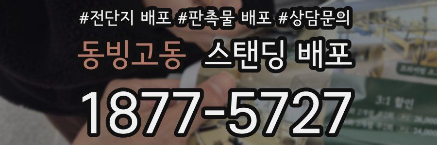 동빙고동 스탠딩 배포