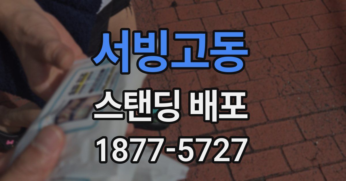 서빙고동 스탠딩 배포