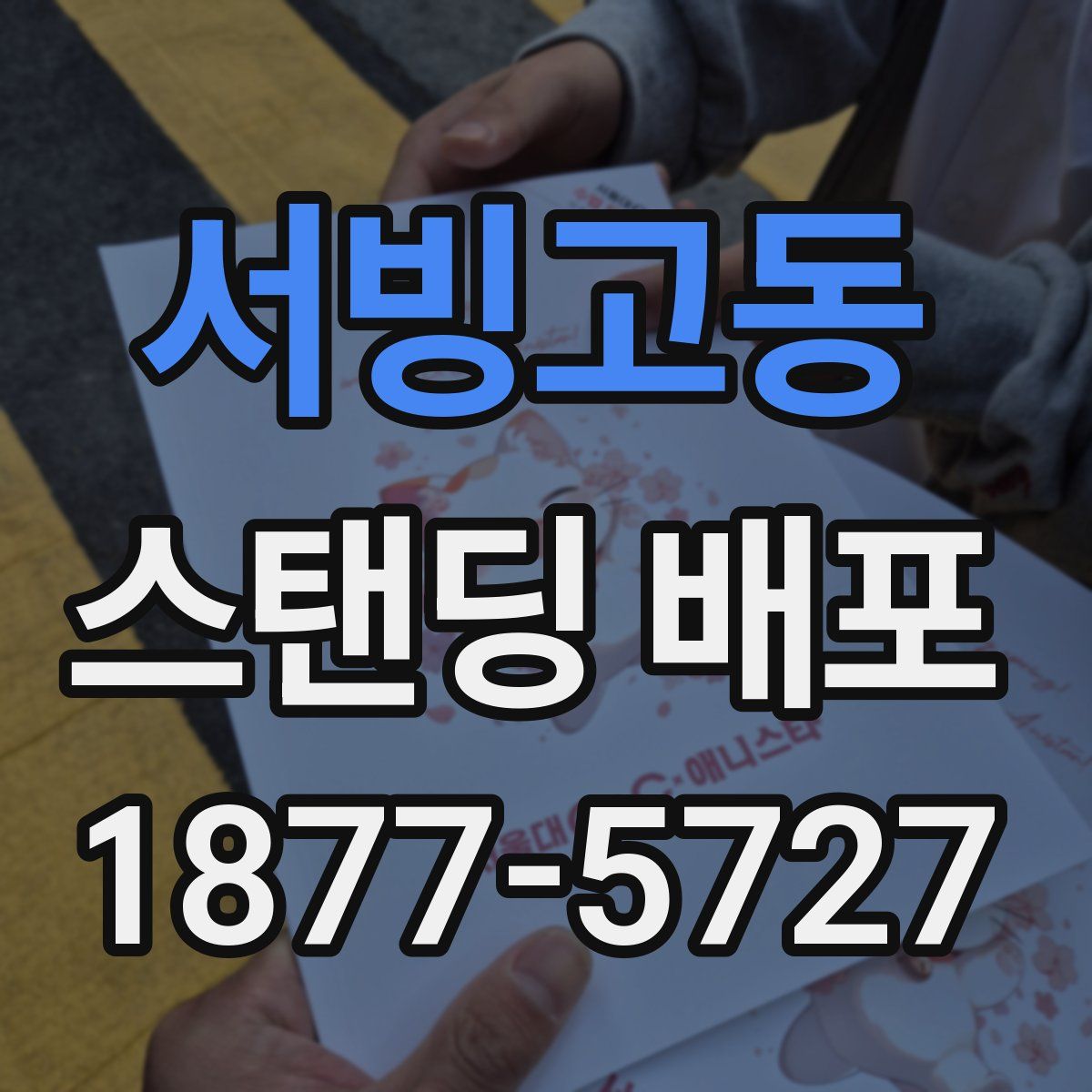 서빙고동 스탠딩 배포