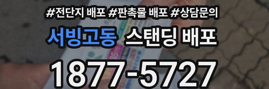 서빙고동 스탠딩 배포