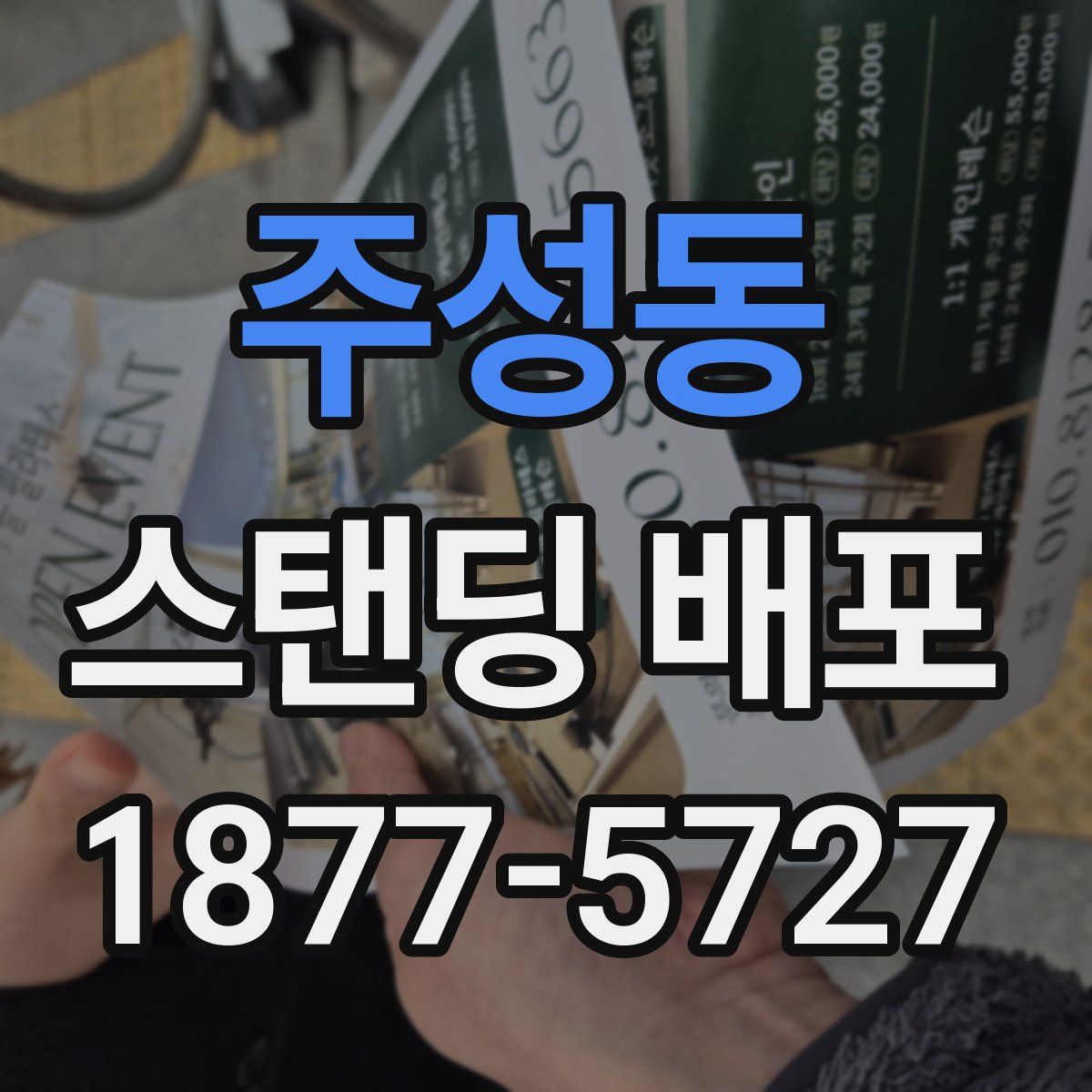 주성동 스탠딩 배포