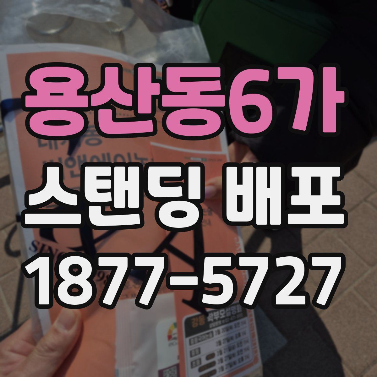 용산동6가 스탠딩 배포