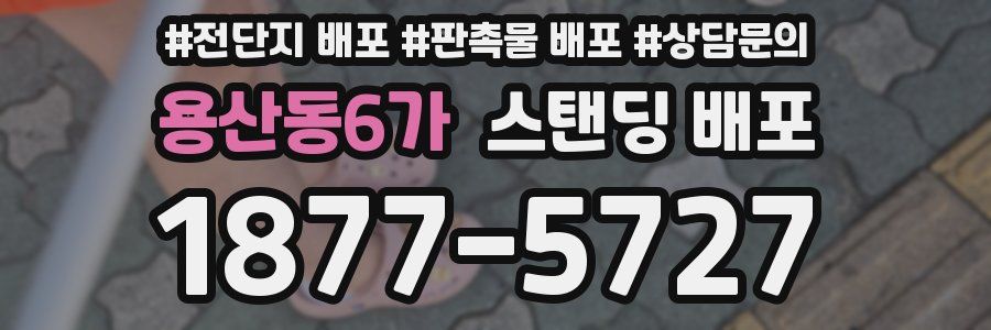 용산동6가 스탠딩 배포