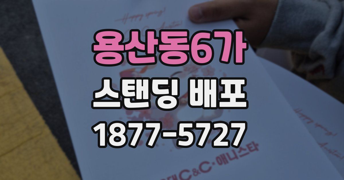 용산동6가 스탠딩 배포