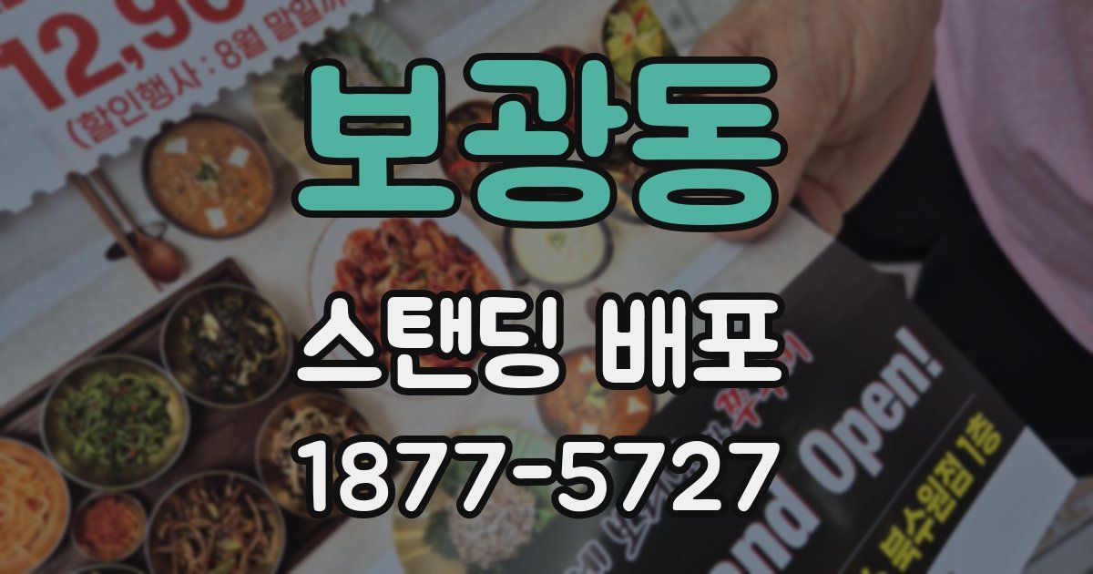 보광동 스탠딩 배포