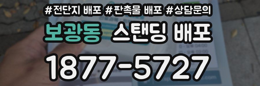 보광동 스탠딩 배포
