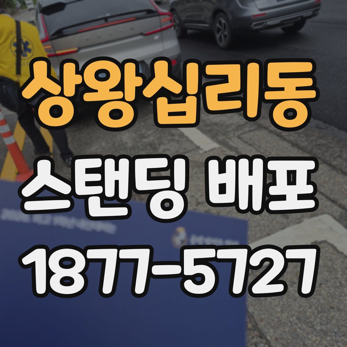 상왕십리동 스탠딩 배포
