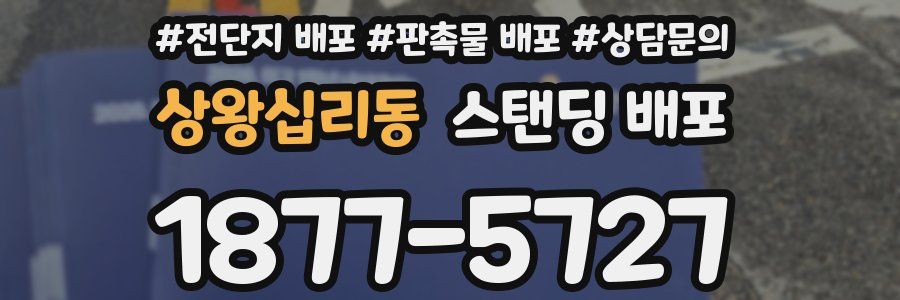 상왕십리동 스탠딩 배포