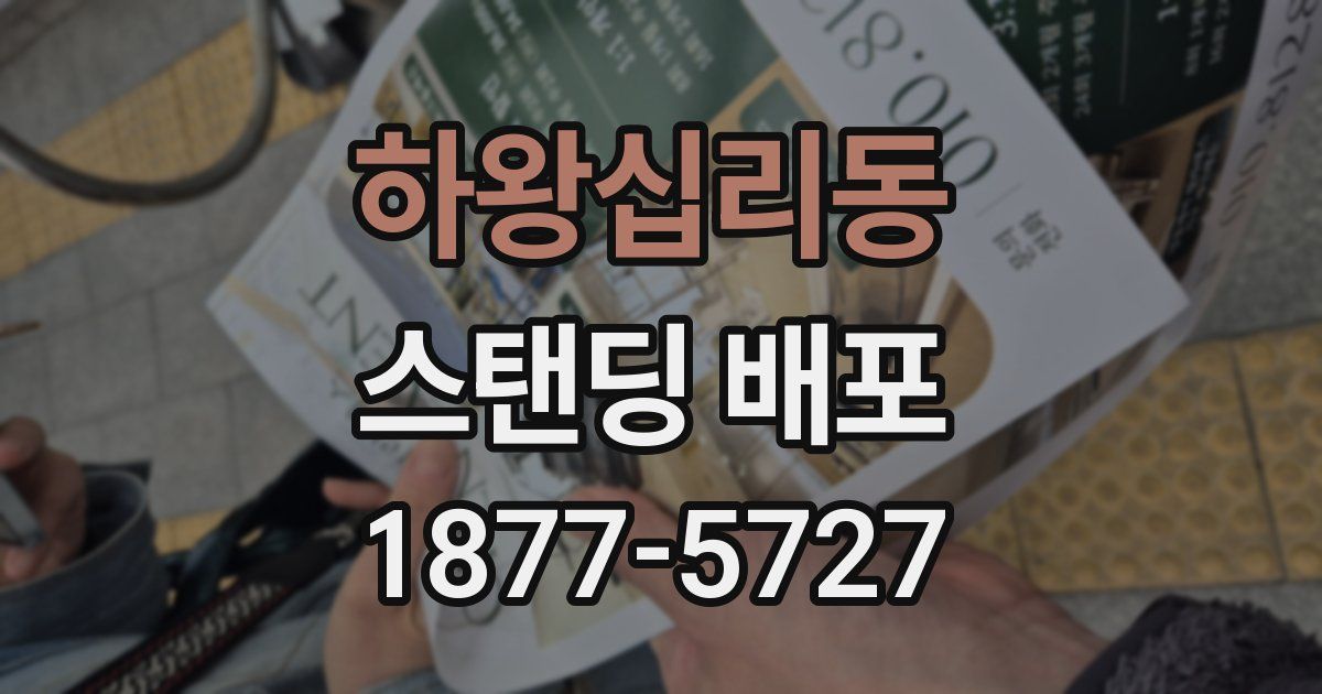 하왕십리동 스탠딩 배포
