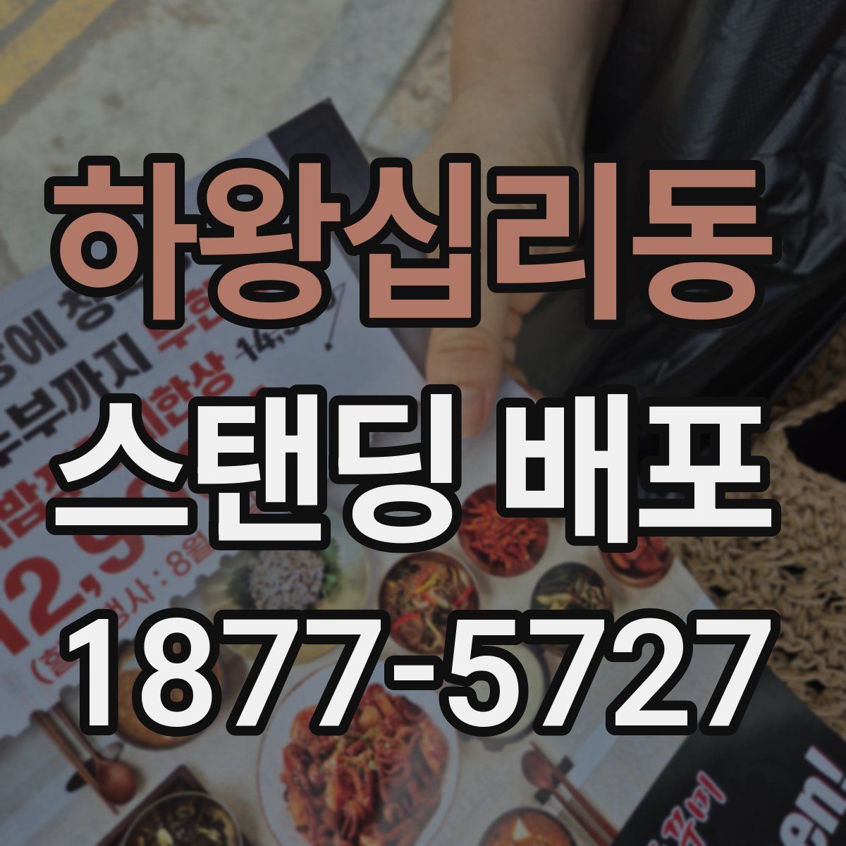 하왕십리동 스탠딩 배포