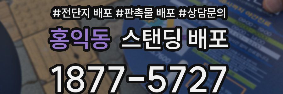 홍익동 스탠딩 배포