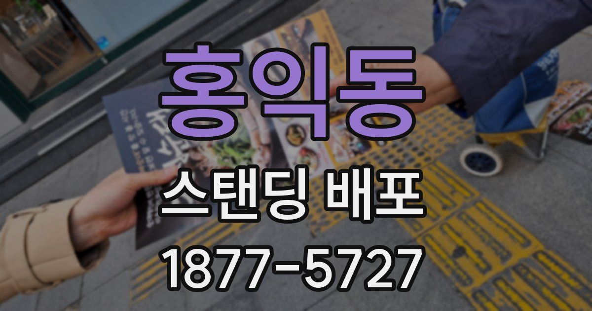 홍익동 스탠딩 배포