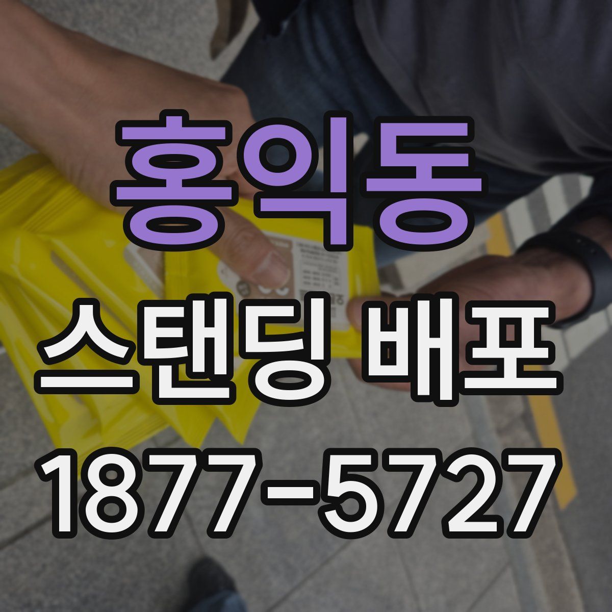 홍익동 스탠딩 배포