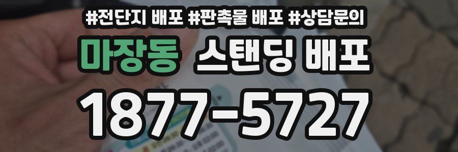 마장동 스탠딩 배포