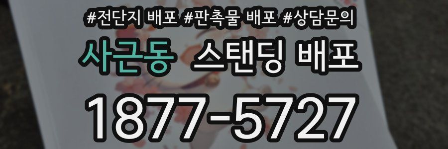 사근동 스탠딩 배포