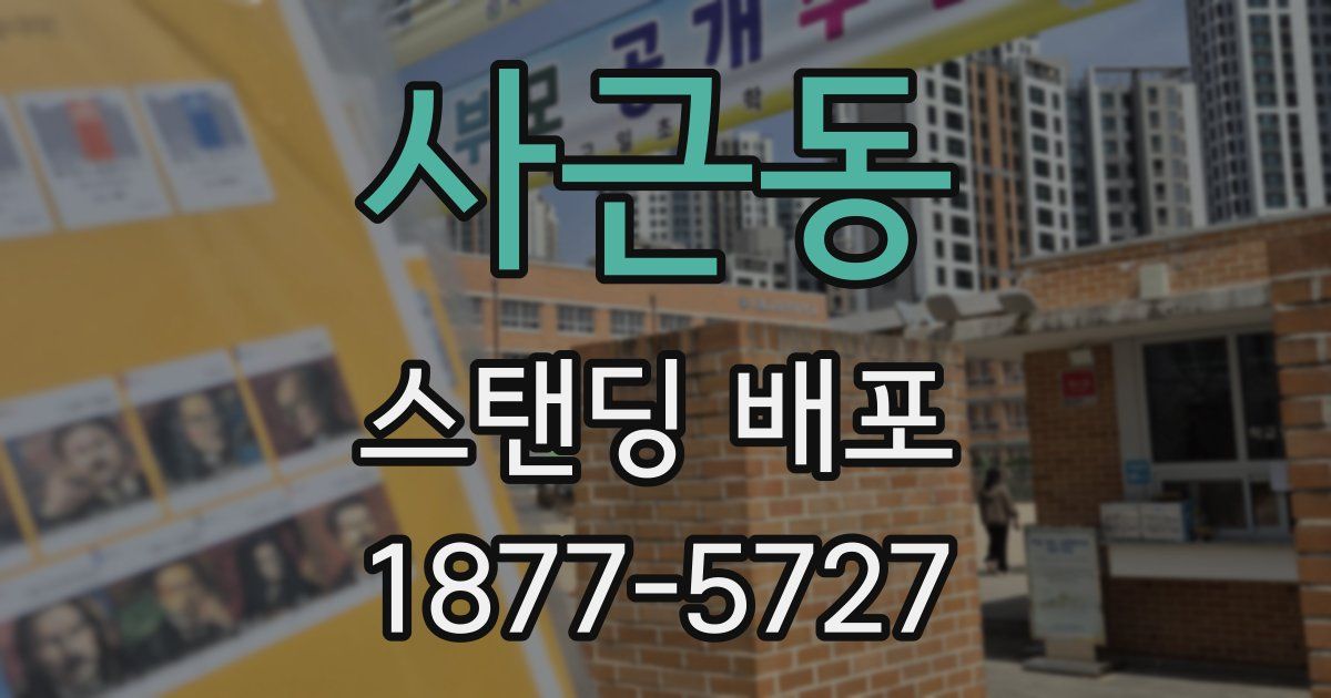 사근동 스탠딩 배포