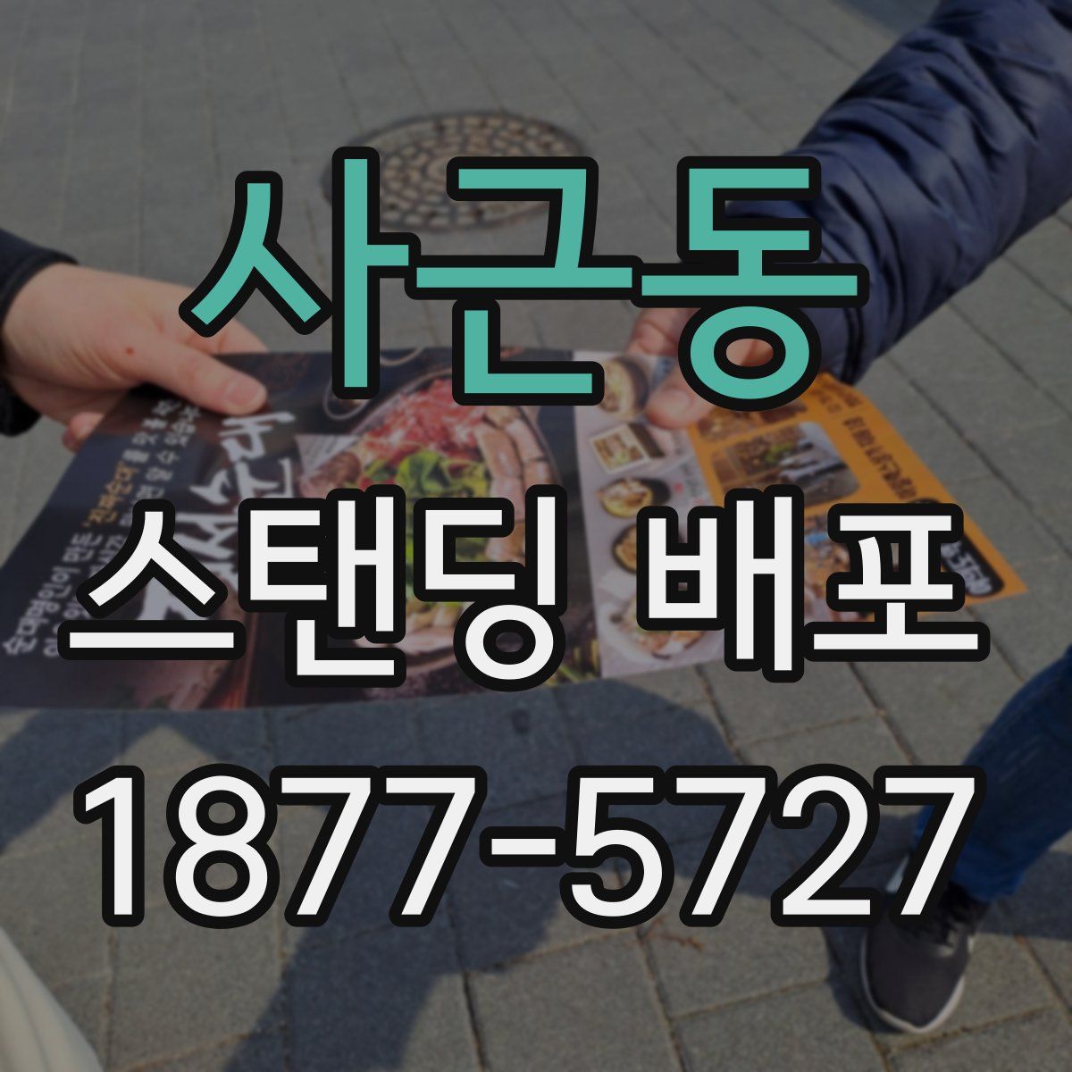 사근동 스탠딩 배포
