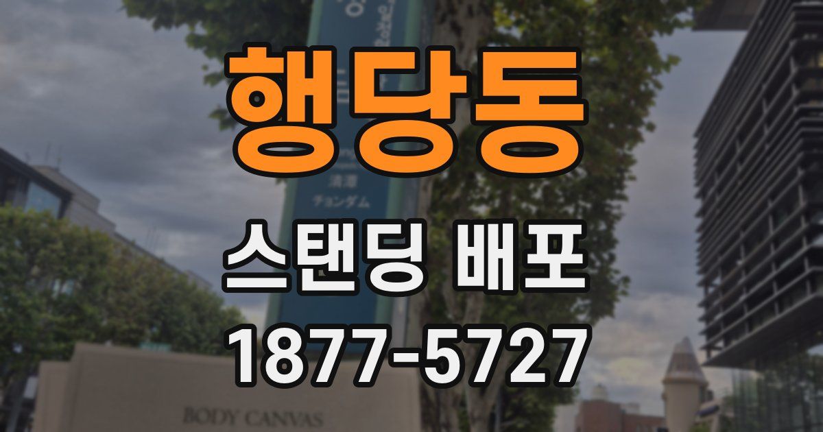 행당동 스탠딩 배포