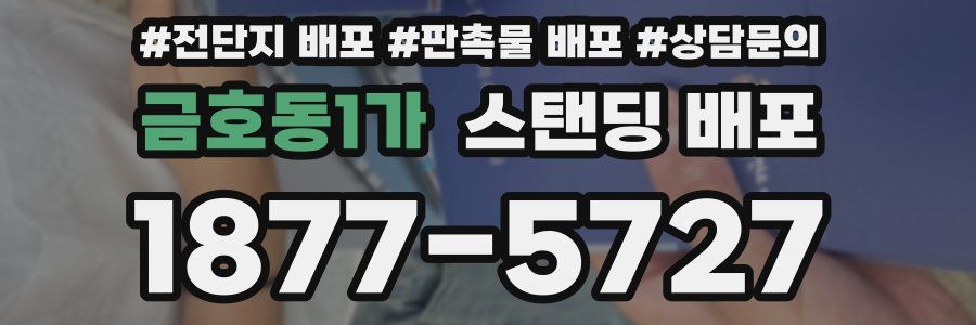 금호동1가 스탠딩 배포