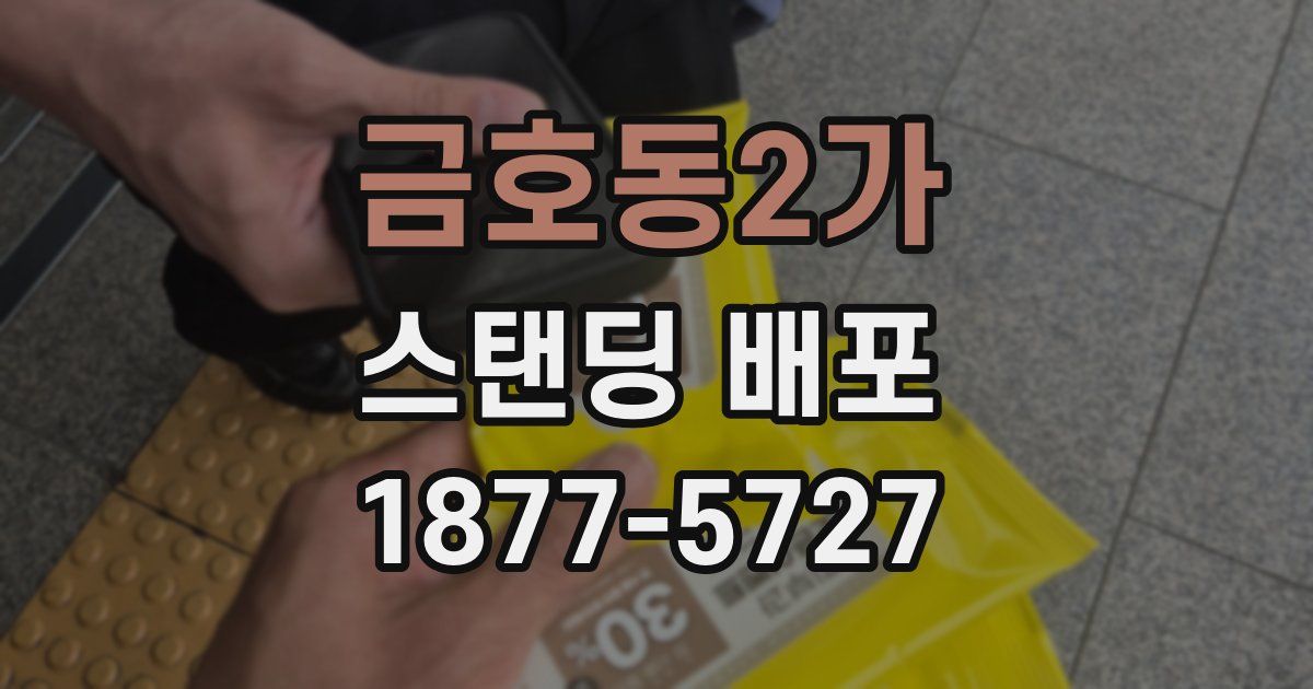 금호동2가 스탠딩 배포