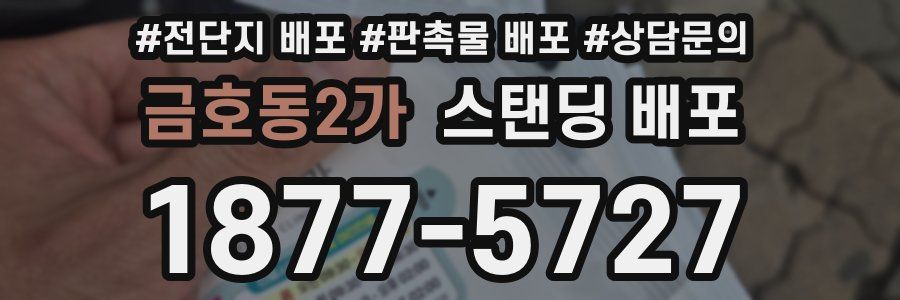 금호동2가 스탠딩 배포