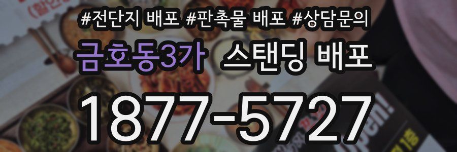 금호동3가 스탠딩 배포