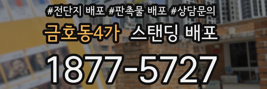 금호동4가 스탠딩 배포