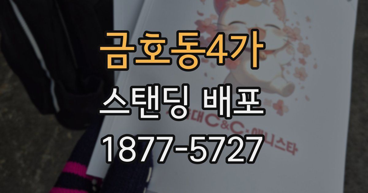 금호동4가 스탠딩 배포
