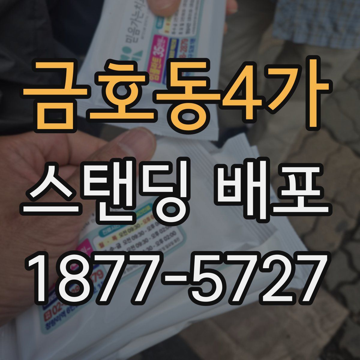 금호동4가 스탠딩 배포