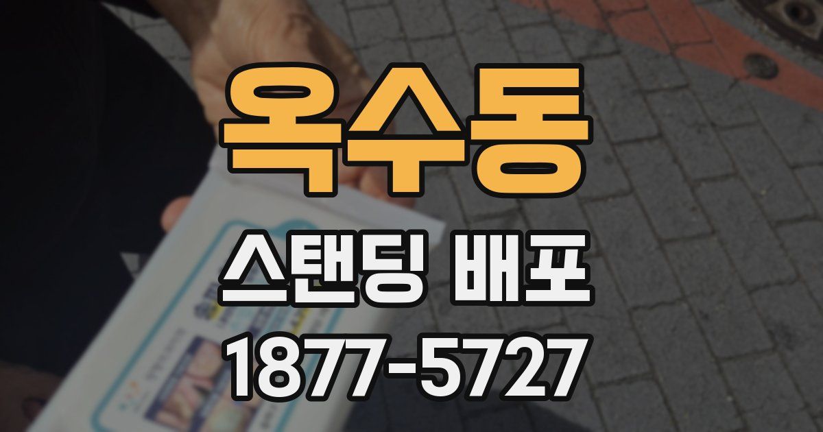 옥수동 스탠딩 배포