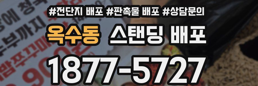 옥수동 스탠딩 배포