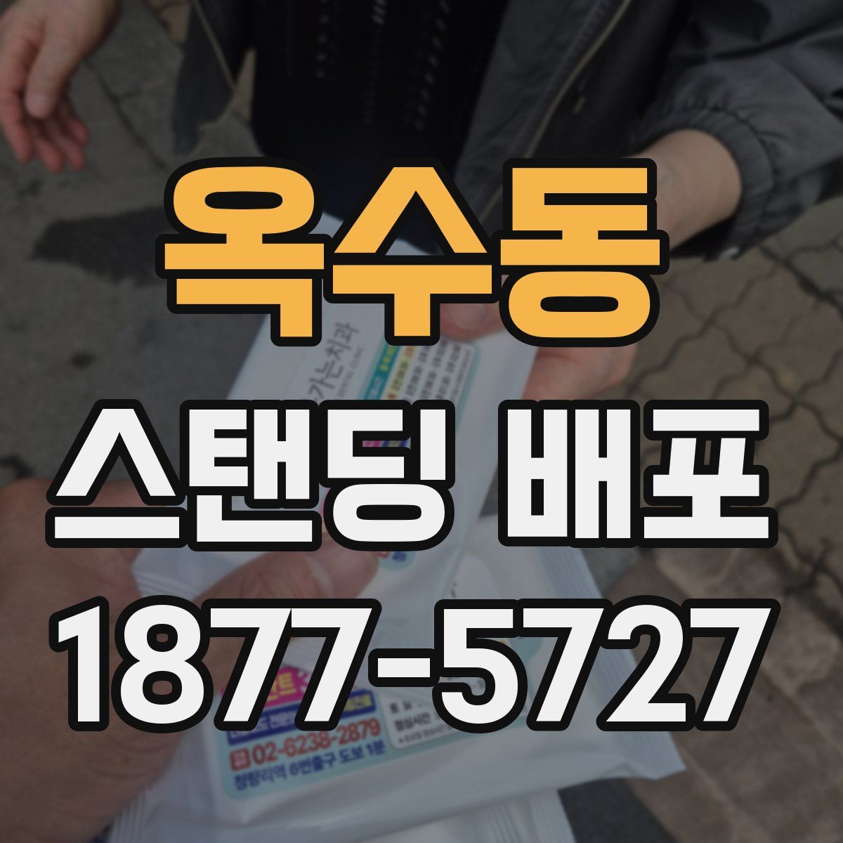 옥수동 스탠딩 배포