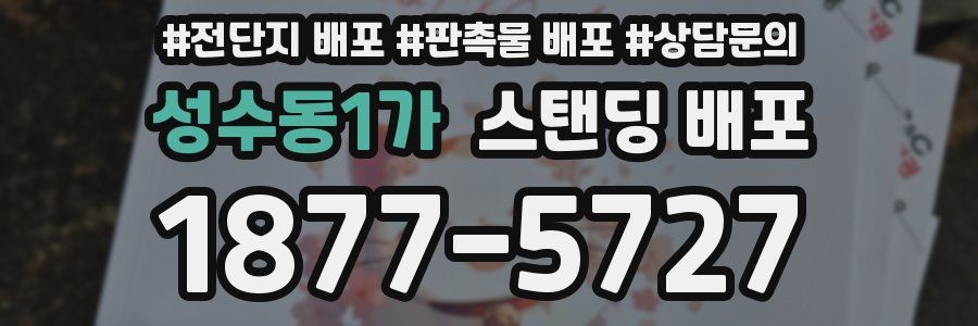 성수동1가 스탠딩 배포