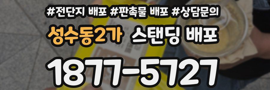 성수동2가 스탠딩 배포