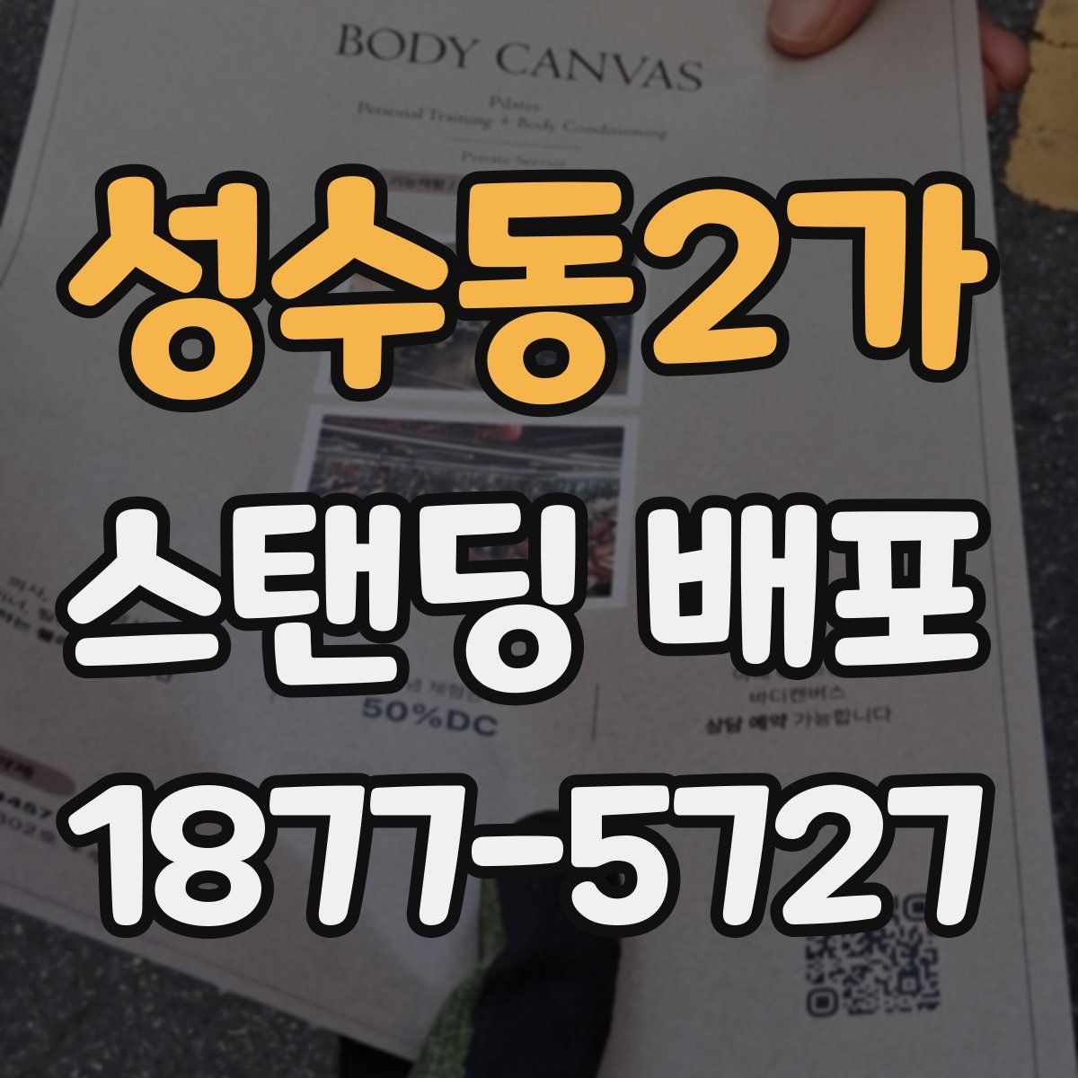 성수동2가 스탠딩 배포